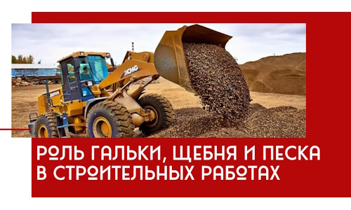 Роль гальки, щебня и песка в строительных работах в Кинели