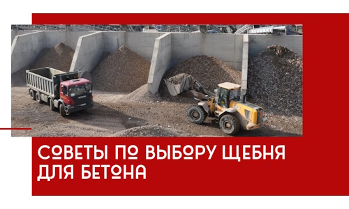 Советы по выбору щебня для бетона в Кинели