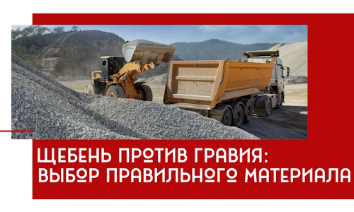 Щебень против гравия: выбор материала для строительных нужд в Кинели